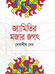 জ্যামিতির মজার জগৎ