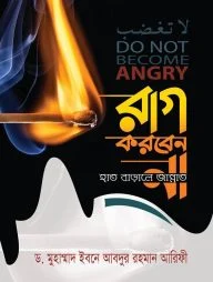রাগ করবেন না হাত বাড়ালেই জান্নাত
