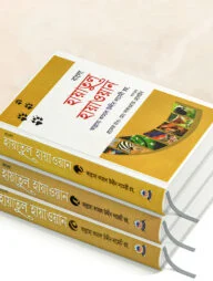 হায়াতুল হায়াওয়ান ১-৩ (বাংলা)