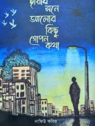 ছায়ার সনে আলোর কিছু গোপন কথা