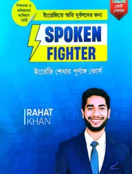 ইংরেজিতে অতি দুর্বলদের জন্য Spoken Fighter
