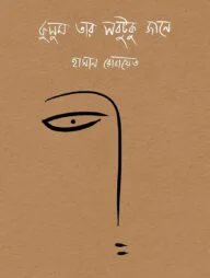 কুসুম তার সবটুকু জানে