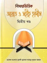 বিষয়ভিত্তিক আয়াত ও সহীহ হাদীস ২