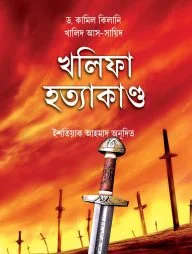 খলিফা হত্যাকাণ্ড (২০ জন খলিফার হত্যাকাণ্ডের ইতিহাস)