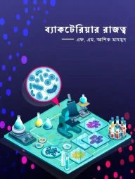 ব্যাকটেরিয়ার রাজত্ব