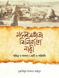 মানবসভ্যতা বিনির্মাণে নারী
