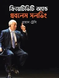 ক্রিয়েটিভিটি অ্যান্ড প্রবলেম সলভিং