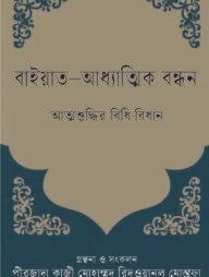 বাইয়াত-আধ্যাত্মিক বন্ধন