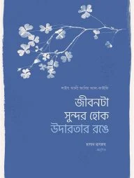 জীবনটা সুন্দর হোক উদারতার রঙে