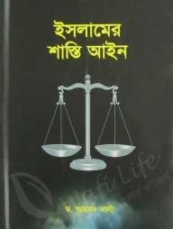 ইসলামে শাস্তি আইন