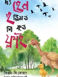 দ্য হেন হু ড্রিমড শি কুড ফ্লাই