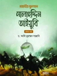মহাবীর সুলতান সালাহুদ্দিন আইয়ুবি (দুই খণ্ড)