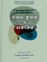 ঈমান-কুফর ও তাকফির