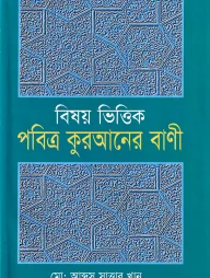 বিষয়ভিত্তিক পবিত্র কুরআনের বানী