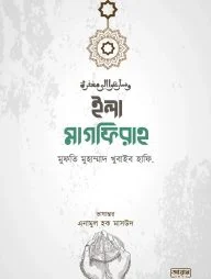 ইলা মাগফিরাহ