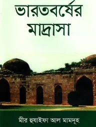 ভারতবর্ষের মাদ্রাসা