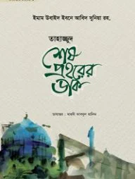 তাহাজ্জুদ শেষ প্রহরের ডাক