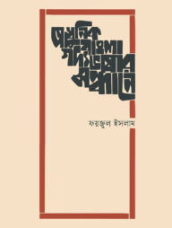 আধুনিক বাংলা গদ্যভাষার সন্ধানে