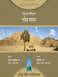 জান্নাতের অমীয়ধারা পবিত্র যমযম