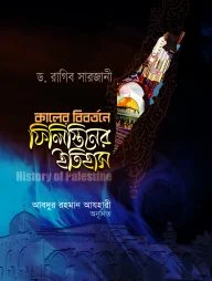 কালের বিবর্তনে ফিলিস্তিনের ইতিহাস