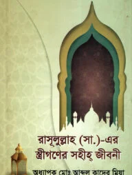 রাসূলুল্লাহ (সা.)-এর স্ত্রীগণের সহীহ্‌ জীবনী