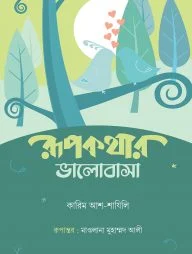 রূপকথার ভালোবাসা