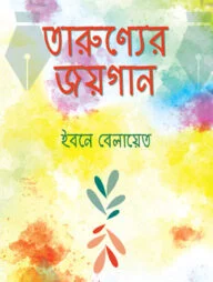 তারুণ্যের জয়গান