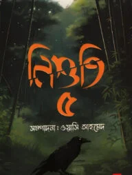 নিশুতি-৫