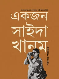 একজন সাইদা খানম