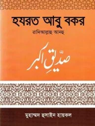 হযরত আবু বকর (রা.)