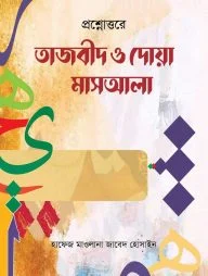 প্রশ্নোত্তরে তাজবীদ ও দোয়া মাসআলা