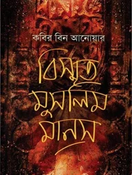 বিস্মৃত মুসলিম মানস