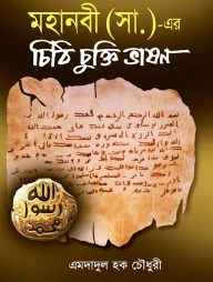 মহানবী (সা:) -এর চিঠি চুক্তি ভাষণ
