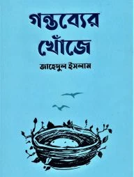 গন্তব্যের খোঁজে