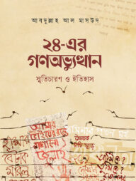 ২৪-এর গণঅভ্যুত্থান : স্মৃতিচারণ ও ইতিহাস