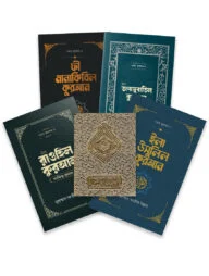দরসে কুরআন প্যাকেজ মুসহাফ সহ