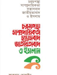 চরমপন্থা সাম্প্রদায়িকতা সন্ত্রাসবাদ জাতীয়তাবাদ ও ইসলাম