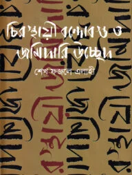 চিরস্থায়ী বন্দোবস্ত ও জমিদারি উচ্ছেদ