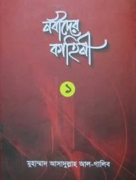 নবীদের কাহিনী-১