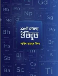 ১১৮ টি মৌলের ইতিবৃত্ত