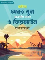 ছোটদের মূসা আলাইহিস সালাম ও ফিরআউন (নবী-রাসূল গল্প সিরিজ- ১৫)