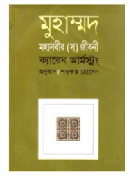 মুহাম্মদ : মহানবীর (স) জীবনী
