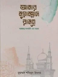 আমার মুহাম্মাদ রাসুল সাল্লাল্লাহু আলাইহি ওয়াসাল্লাম