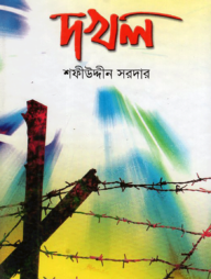 দখল