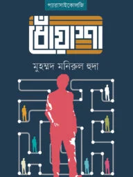 ধোঁয়াশা