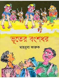 ভূতের বংশধর