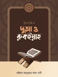 দৈনন্দিন দুআ ও রুকইয়াহ