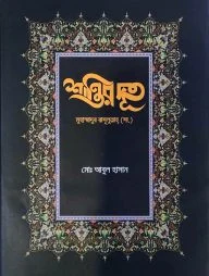 শান্তির দূত মুহাম্মাদুর রাসূলুল্লাহ (সা.)