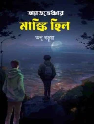 অ্যাডভেঞ্চার মাঙ্কি হিল