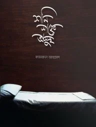 শনি সাহেব অসুস্থ